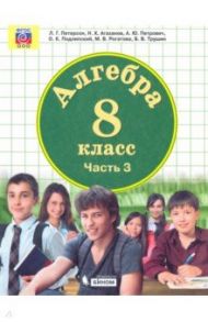 Математика. Алгебра. 8 класс. Учебник. В 3-х частях. ФП / Петерсон Людмила Георгиевна, Агаханов Назар Хангельдыевич, Петрович Александр Юрьевич