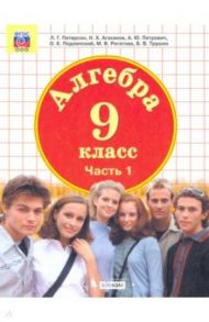 Алгебра. 9 класс. Учебник. В 2-х частях. ФГОС / Петерсон Людмила Георгиевна, Агаханов Назар Хангельдыевич, Подлипский Олег Константинович, Петрович Александр Юрьевич