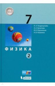 Физика. 7 класс. Учебник. В 2-х частях. ФГОС / Генденштейн Лев Элевич, Булатова Альбина Александровна, Корнильев Игорь Николаевич