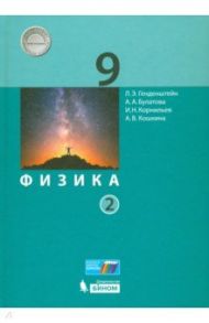 Физика. 9 класс. Учебник. В 2-х частях. ФП. ФГОС / Генденштейн Лев Элевич, Булатова Алла Евгеньевна, Корнильев Игорь Николаевич