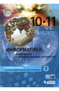 Информатика. 10-11 классы. Учебник. Базовый уровень. В 2-х частях / Макарова Наталья Владимировна