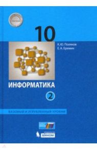 Информатика. 10 класс. Учебник. Базовый и углубленный уровни. Часть 2. ФП / Поляков Константин Юрьевич, Еремин Евгений Александрович