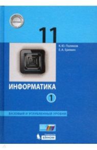 Информатика 11 класс. Учебник. Базовый и углубленный уровни. В 2-х частях. ФП. ФГОС / Поляков Константин Юрьевич, Еремин Евгений Александрович