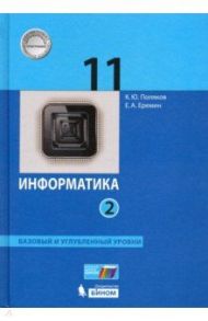 Информатика. 11 класс. Учебник. Базовый и углубленный уровни. В 2-х частях. ФГОС / Поляков Константин Юрьевич, Еремин Евгений Александрович