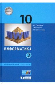 Информатика. 10 класс. Учебник. Углубленный уровень. Часть 2. ФП / Семакин Игорь Геннадьевич, Шестакова Лидия Валентиновна, Шеина Татьяна Юрьевна