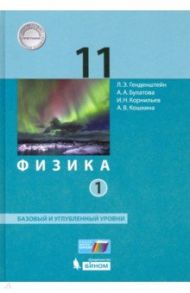 Физика. 11 класс. Учебник. Базовый и углубленный уровни. В 2-х частях. ФП / Генденштейн Лев Элевич, Булатова Альбина Александровна, Корнильев Игорь Николаевич