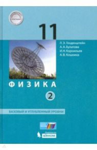 Физика. 11 класс. Учебник. Базовый и углубленный уровни. В 2-х частях. ФП / Генденштейн Лев Элевич, Булатова Альбина Александровна, Корнильев Игорь Николаевич