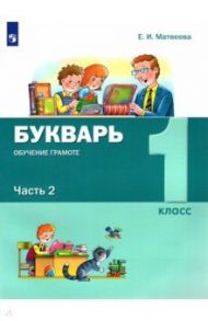 Букварь. Обучение грамоте. 1 класс. Учебник. В 2-х частях. ФГОС / Матвеева Елена Ивановна