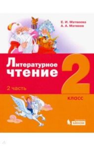 Литературное чтение. 2 класс. Учебное пособие. В 3-х частях / Матвеева Елена Ивановна, Матвеев Антон Александрович