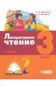 Литературное чтение. 3 класс. Учебник. В 3-х частях / Матвеева Елена Ивановна, Матвеев Антон Александрович