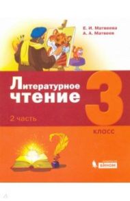 Литературное чтение. 3 класс. Учебник. В 3-х частях / Матвеева Елена Ивановна, Матвеев Антон Александрович