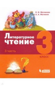 Литературное чтение. 3 класс. Учебник. В 3-х частях / Матвеева Елена Ивановна, Матвеев Антон Александрович