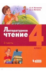 Литературное чтение. 4 класс. Учебник. В 3-х частях / Матвеева Елена Ивановна, Матвеев Антон Александрович