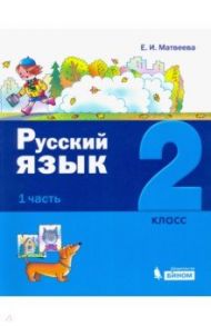 Русский язык. 2 класс. Учебное пособие. В 2-х частях / Матвеева Елена Ивановна