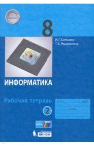 Информатика. 8 класс. Рабочая тетрадь. В 2-х частях / Семакин Игорь Геннадьевич, Ромашкина Татьяна Витальевна