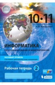 Информатика. 10-11 класс. Рабочая тетрадь. Базовый уровень. В 2-х частях / Макарова Наталья Владимировна, Титова Юлияна Францевна, Нилова Юлия Николаевна