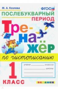 Тренажер по чистописанию. 1 класс. Послебуквенный период / Козлова Маргарита Анатольевна