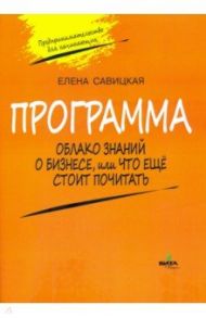 Программа к учебному "Предпринимательство для начинающих". Облако знаний о бизнесе / Савицкая Елена Владиславовна