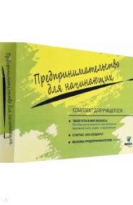 Комплект для учащегося из 3-х книг к учебному курсу "Предпринимательство для начинающих" / Липсиц Игорь Владимирович, Савицкая Елена Владиславовна, Бахарева Мария Александровна