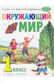 Окружающий мир. 1 класс. Учебник. В 2-х частях в 1 книге / Гин Анатолий Александрович, Андржеевская Ирина Юрьевна, Фаер Сергей Алексеевич