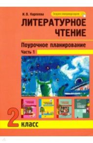 Литературное чтение. 2 класс. Поурочное планирование. Часть 1 / Карпеева Ирина Вячеславовна