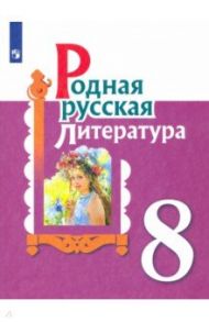 Родная русская литература. 8 класс. Учебное пособие / Александрова Ольга Макаровна, Аристова Мария Александровна, Беляева Наталья Васильевна