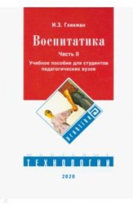 Воспитатика. Учебник. В 2-х частях. Часть 2. Организация воспитательного процесса / Гликман Иосиф Залманович