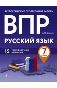 ВПР. Русский язык. 7 класс. 15 тренировочных вариантов / Бисеров Александр Юрьевич