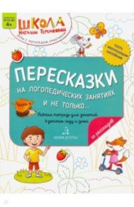 Пересказки на логопедических занятиях и не только... Часть 4. ФГОС ДО / Теремкова Наталья Эрнестовна