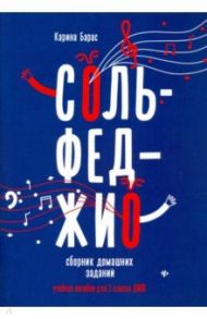 Сольфеджио. 1 класс. Сборник домашних заданий для ДМШ / Барас Карина Вальдемаровна