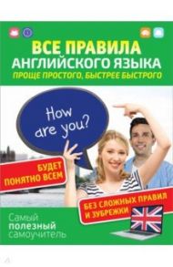 Все правила английского языка. Проще простого, быстрее быстрого / Матвеев Сергей Александрович