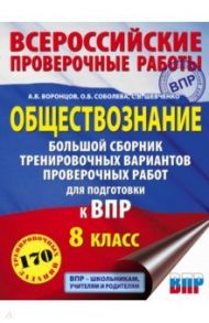 Обществознание. Большой сборник тренировочных вариантов проверочных работ для подготовки к ВПР. 8 кл / Воронцов Александр Викторович, Шевченко Сергей Владимирович, Соболева Ольга Борисовна