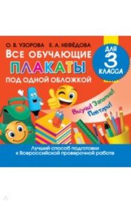 Все обучающие плакаты для 3 класса / Узорова Ольга Васильевна, Нефедова Елена Алексеевна