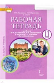 Английский язык. 11 класс. Рабочая тетрадь к учебнику Ю. Комаровой, И. Ларионовой. Базовый уровень / Комарова Юлия Александровна, Ларионова Ирина Владимировна, Стайлз Эрика