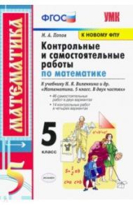 Математика. 5 класс. Контрольные и самостоятельные работы. К учебнику Н.Я. Виленкина и др. ФГОС / Попов Максим Александрович