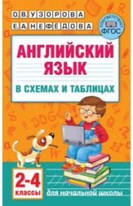 Английский язык в схемах и таблицах. 2-4 классы / Нефедова Елена Алексеевна, Узорова Ольга Васильевна