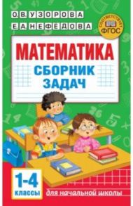 Математика. Сборник задач. 1-4 класс / Нефедова Елена Алексеевна, Узорова Ольга Васильевна