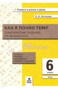 Математика. 6 класс. Как я понял тему. Тематические задания / Антонова Наталия Андреевна