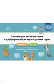 Задания для автоматизации и дифференциации звуков разных групп. Выпуск 1. Звуки раннего онтогенеза / Нищева Наталия Валентиновна