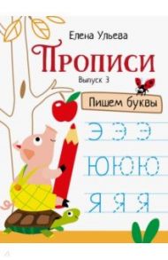 Прописи. Выпуск 3. Пишем буквы / Ульева Елена Александровна