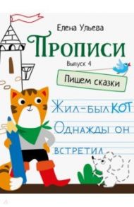 Прописи. Выпуск 4. Пишем сказки / Ульева Елена Александровна