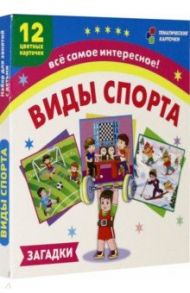 Виды спорта. 12 развивающих карточек с красочными картинками и загадками для занятий с детьми / Черноиванова Наталья Николаевна