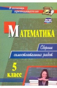 Математика. 5 класс. Сборник самостоятельных работ. ФГОС / Колганова Елена Петровна, Колганова Светлана Петровна