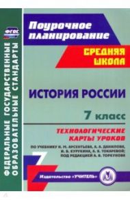 История России. 7 класс. Технологические карты уроков по учебнику Н. М. Арсентьева, А. А. Данилова / Капустянский Владимир Дмитриевич