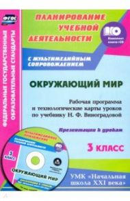 Окружающий мир. 3 класс. Рабочая программа и технологические карты уроков по учебнику Н.Виноградовой / Исакова Ольга Алексеевна, Лаврентьева Татьяна Михайловна, Чурнусова Лада Александровна