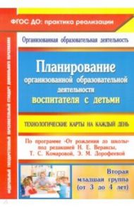 Планирование организованной образовательной деятельности воспитателя с детьми. Технологические карты / Петрова Светлана Михайловна, Батова Ирина Сергеевна, Жабко Ирина Николаевна