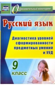 Русский язык. 9 класс. Диагностика уровней сформированности предметных умений и УУД / Цветкова Галина Владимировна