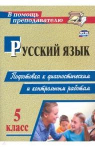 Русский язык. 5 класс. Подготовка к диагностическим и контрольным работам. ФГОС / Госсман Алла Юрьевна, Маханова Елена Александровна