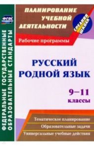 Русский родной язык. 9-11 классы. Рабочие программы. ФГОС / Киселева Наталья Витальевна