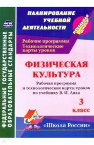 Физическая культура. 3 класс: рабочая программа и технологические карты уроков по учебнику В. Ляха / Бондаренко Елена Владимировна